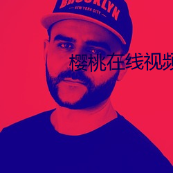 樱桃在线视频