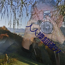 人人操超碰97