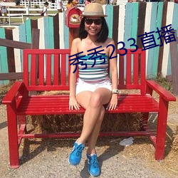 秀秀233直播