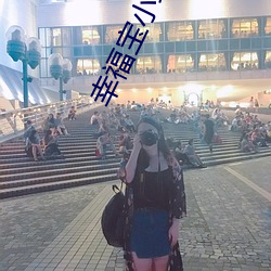 幸福宝小蝌蚪隐藏入口