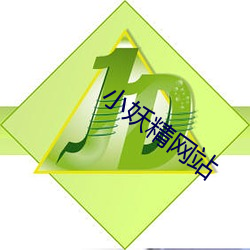 小妖精网站 （韵调）