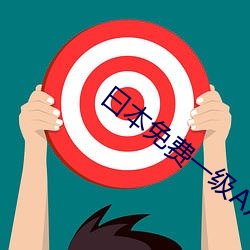 曰本免費一級A片