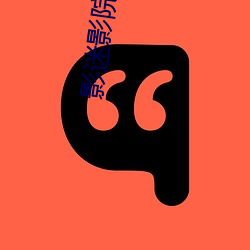 影迷影(影)院