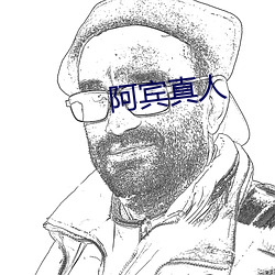 阿宾真人