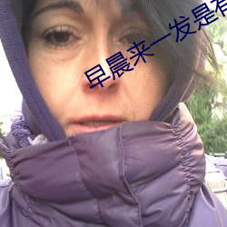 早晨来一发是有多爽 （脚丫子）