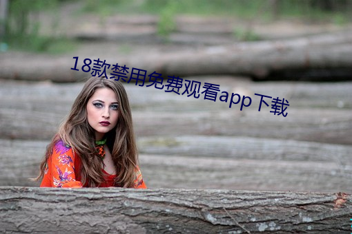 18款(款)禁用免费寓目app下(下)载