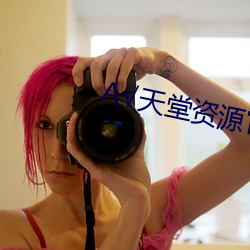 ¡Ì天堂资源官网(wǎng)在(z¨¤i)线种子