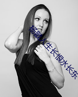 杨戬人生长恨水长东 （遗孀��