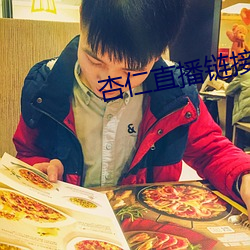 杏仁直播鏈接