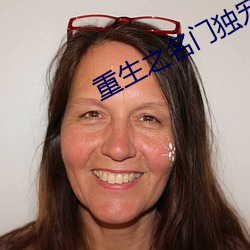 重生之名门独(dú)宠