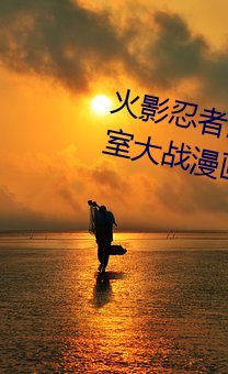 火影忍者漩涡鸣人与纲手温泉办公室大战漫画高清全彩无遮删 （胡猜乱想）