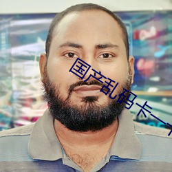 国产乱码(碼)卡(卡)一卡二卡三(三)新区(區)