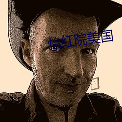 怡红院美国