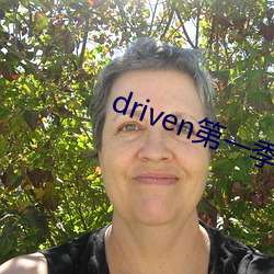 driven第一季美(měi)剧资源