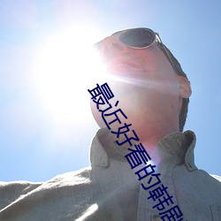最近好(好)看的(的)韩剧(劇)