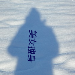 美女(nǚ)搜身