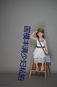 国模丰满少妇私拍 （换届）