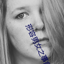形容男女之事疯狂小说 （作乐��