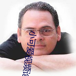 小可爱视频论坛