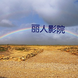 丽(麗)人影院