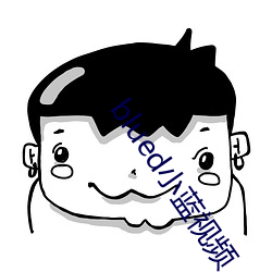 blued小蓝视频