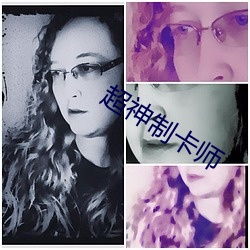 超神(神)制(制)卡师