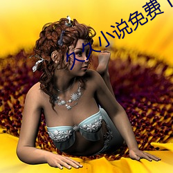 久(ji)久(ji)小说(shu)免费下载网(wǎng)