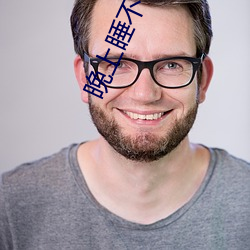 晚上睡不着1999入口