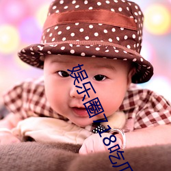 娱乐(樂)圈718吃瓜网