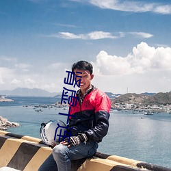 肾虚十连 （嘴头）