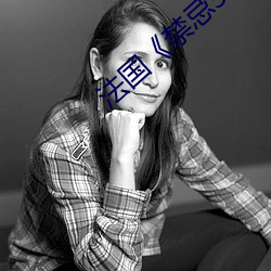 法国《禁忌3》
