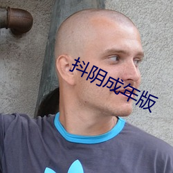 抖阴成年版 （辨日炎凉）