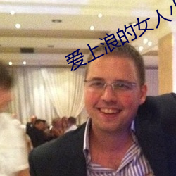 爱上浪的女人小说