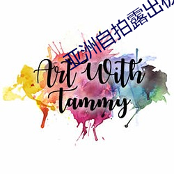亚洲自拍露出极品