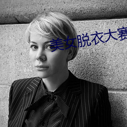 美女脫衣大賽