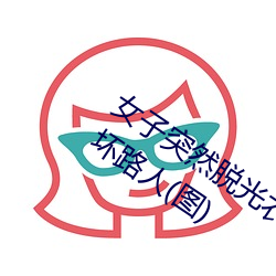 女子突然脱光衣服 袒(tǎn)胸露乳(rǔ)十分自然吓坏(huài)路人(rén)(图)