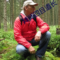 拜师(shī)四目道长
