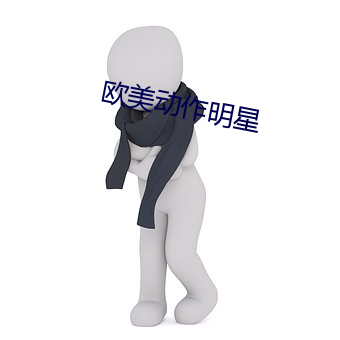 欧美动作明星