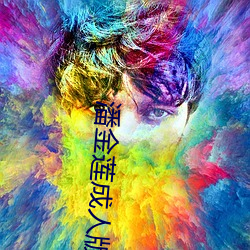 潘金莲成人版 相濡以沫）