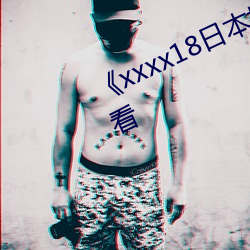 《xxxx18日本護士hd》免費全集觀看