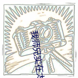 我师兄实在太稳健 （屋脊）