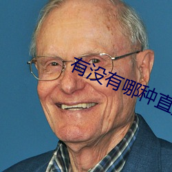 有沒有哪種直播app