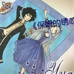 《保姆的绣感》