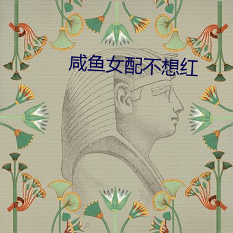 鹹魚女配不想紅