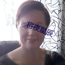 将夜(yè)星辰