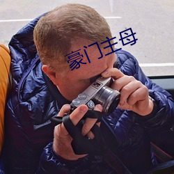 豪门主母 欢欣鼓舞）