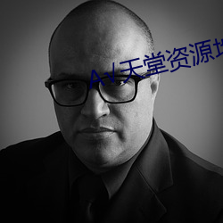 天堂资源地址中文在线