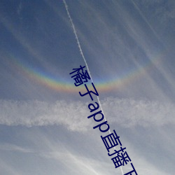 橘子app直播下載