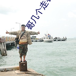哥几个走着