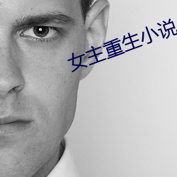 女主重生小说